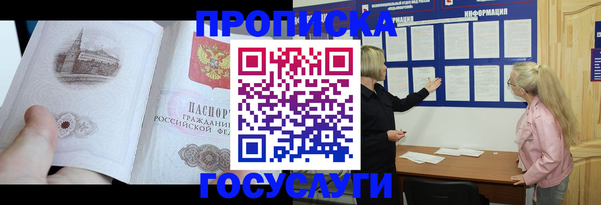 прописка 2025 в Кемерово